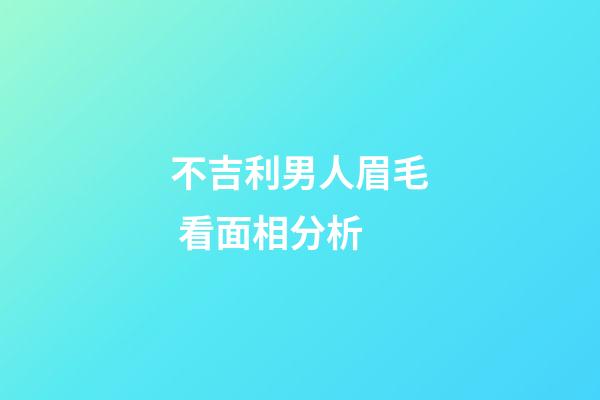 不吉利男人眉毛 看面相分析